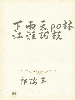 下雨天po林念江淮词枝封面