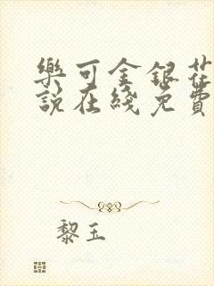 乐可金银花露小说在线免费阅读