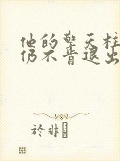 他的擎天柱巨龙仍不肯退出小说封面