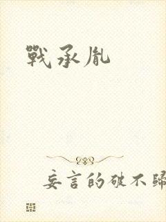 战承胤