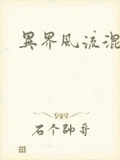 异界风流混沌神