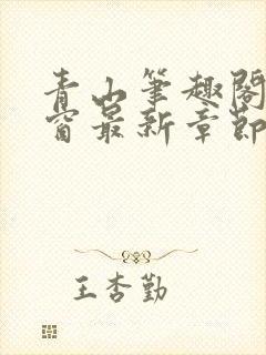 青山笔趣阁无弹窗最新章节封面