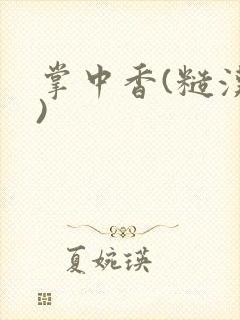 掌中香(糙汉h)