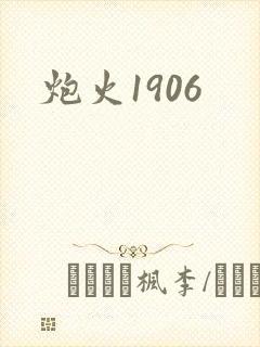 炮火1906