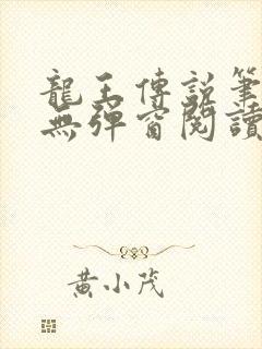 龙王传说笔趣阁无弹窗阅读封面