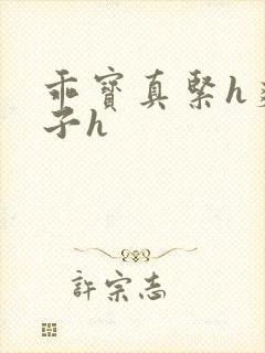 乖宝真紧h爽老子h封面
