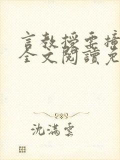 言教授要撞坏了全文阅读免费下载
