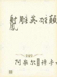 射雕英雄颠倒鸾凤