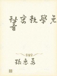 秘密教学免费观看