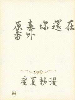 原来你还在这里番外封面