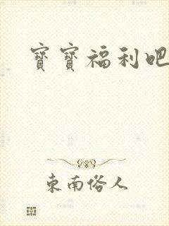 宝宝福利吧
