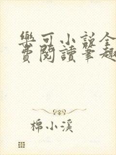 乐可小说全文免费阅读笔趣阁
