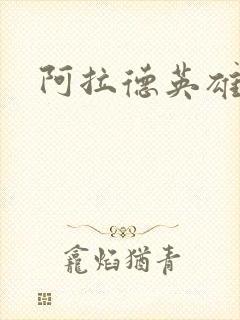 阿拉德英雄传