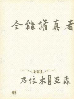全能修真者