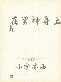 在男神身上运动h
