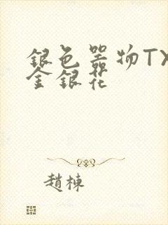 银色器物TXL金银花封面