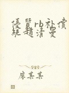 优质rb补偿系统赵清曼