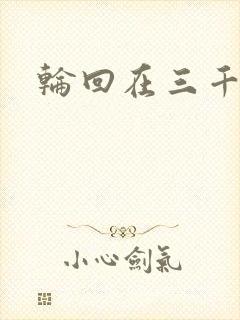 轮回在三千世界