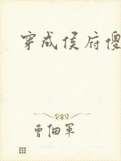 穿成侯府傻女