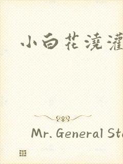 小白花浇灌日常