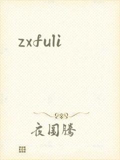 zxfuli
