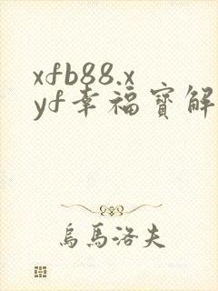 xfb88.xyf幸福宝解锁版