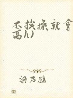 不挨操就会死(高h)
