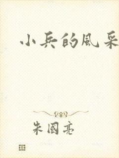 小兵的风采