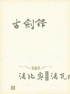 古剑锋封面