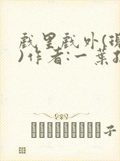 戏里戏外(现场)作者:一叶孤舟笔趣阁
