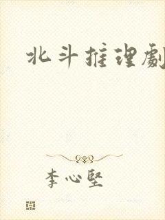 北斗推理剧场