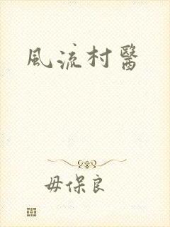 风流村医