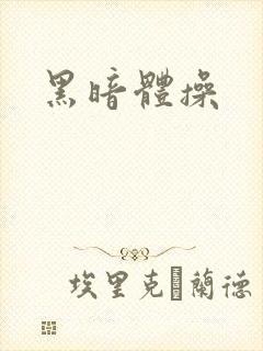 黑暗体操封面