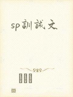 sp训诫文