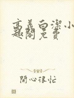 高义白洁小说笔趣阁免费