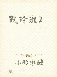 战玲珑2