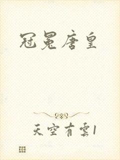 冠冕唐皇