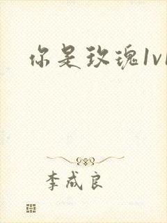你是玫瑰1v1