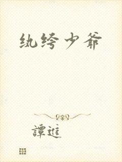 纨绔少爷