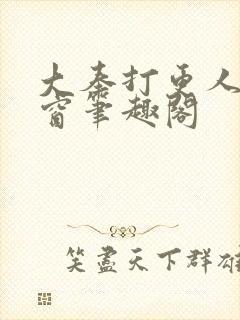 大奉打更人无弹窗笔趣阁封面