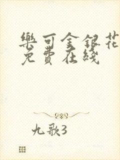 乐可金银花全文免费在线
