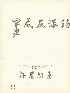 穿成反派的黑月光封面