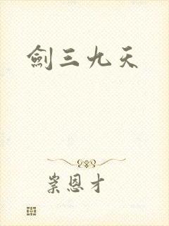 剑三九天