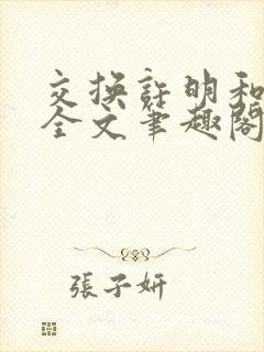 交换许明和林雪全文笔趣阁封面