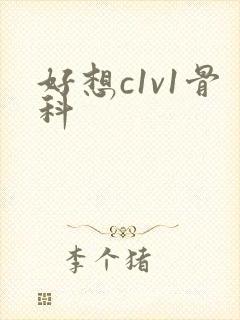 好想c1v1骨科