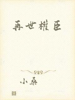 再世权臣