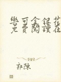 乐可金银花全文免费阅读在线可下载