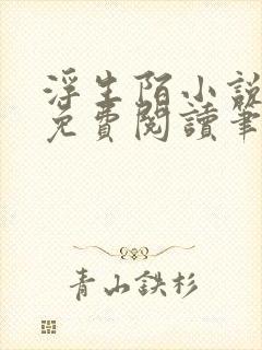 浮生陌小说全文免费阅读笔趣阁