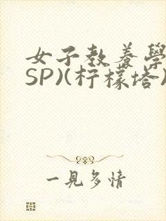 女子教养学校(SP)(柠檬塔)小说全