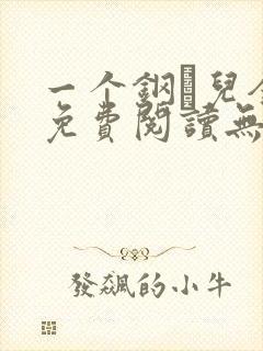 一个钢镚儿全文免费阅读无弹窗